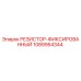 1089954344 РЕЗИСТОР-ФИКСИРОВАННЫЙ Epiroc