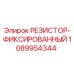 1089954344 РЕЗИСТОР-ФИКСИРОВАННЫЙ Epiroc