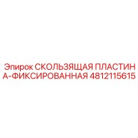 4812115615 СКОЛЬЗЯЩАЯ ПЛАСТИНА-ФИКСИРОВАННАЯ Epiroc