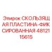 4812115615 СКОЛЬЗЯЩАЯ ПЛАСТИНА-ФИКСИРОВАННАЯ Epiroc