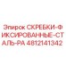 4812141342 СКРЕБКИ-ФИКСИРОВАННЫЕ-СТАЛЬ-PA Epiroc