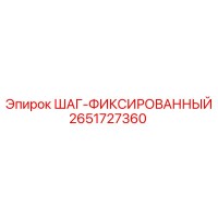 2651727360 ШАГ-ФИКСИРОВАННЫЙ Epiroc