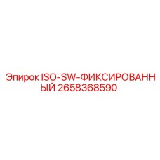 2658368590 ISO-SW-ФИКСИРОВАННЫЙ Epiroc