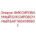 1604185601 ФИКСИРОВАННЫЙ БУКСИРОВОЧНЫЙ БАР | Epiroc