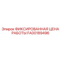 FA00189496 ФИКСИРОВАННАЯ ЦЕНА РАБОТЫ Epiroc