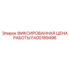 FA00189496 ФИКСИРОВАННАЯ ЦЕНА РАБОТЫ Epiroc
