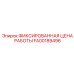FA00189496 ФИКСИРОВАННАЯ ЦЕНА РАБОТЫ Epiroc