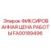 FA00189496 ФИКСИРОВАННАЯ ЦЕНА РАБОТЫ Epiroc