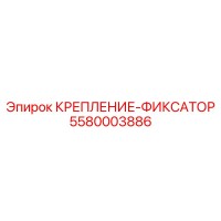 5580003886 КРЕПЛЕНИЕ-ФИКСАТОР | Epiroc