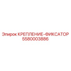 5580003886 КРЕПЛЕНИЕ-ФИКСАТОР | Epiroc