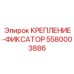 5580003886 КРЕПЛЕНИЕ-ФИКСАТОР | Epiroc