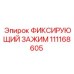 111168605 ФИКСИРУЮЩИЙ ЗАЖИМ Epiroc