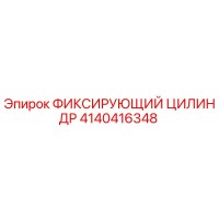 4140416348 ФИКСИРУЮЩИЙ ЦИЛИНДР Epiroc