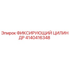 4140416348 ФИКСИРУЮЩИЙ ЦИЛИНДР Epiroc