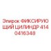 4140416348 ФИКСИРУЮЩИЙ ЦИЛИНДР Epiroc