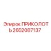 2652087137 ПРИКОЛОТЬ Epiroc