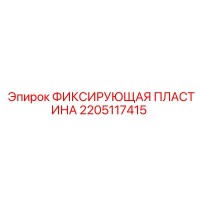 2205117415 ФИКСИРУЮЩАЯ ПЛАСТИНА Epiroc