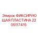 2205117415 ФИКСИРУЮЩАЯ ПЛАСТИНА Epiroc