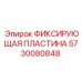 5730080848 ФИКСИРУЮЩАЯ ПЛАСТИНА Epiroc