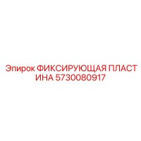 5730080917 ФИКСИРУЮЩАЯ ПЛАСТИНА Epiroc