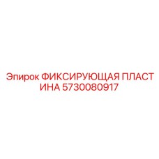 5730080917 ФИКСИРУЮЩАЯ ПЛАСТИНА Epiroc