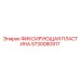 5730080917 ФИКСИРУЮЩАЯ ПЛАСТИНА Epiroc