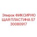 5730080917 ФИКСИРУЮЩАЯ ПЛАСТИНА Epiroc