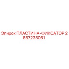 2657235061 ПЛАСТИНА-ФИКСАТОР Epiroc