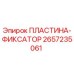 2657235061 ПЛАСТИНА-ФИКСАТОР Epiroc
