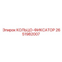 2651982007 КОЛЬЦО-ФИКСАТОР Epiroc