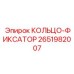 2651982007 КОЛЬЦО-ФИКСАТОР Epiroc