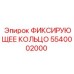 5540002000 ФИКСИРУЮЩЕЕ КОЛЬЦО Epiroc