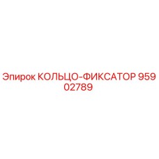 95902789 КОЛЬЦО-ФИКСАТОР Epiroc