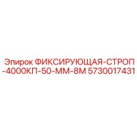 5730017431 ФИКСИРУЮЩАЯ-СТРОП-4000КП-50-ММ-8М Epiroc