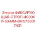 5730017431 ФИКСИРУЮЩАЯ-СТРОП-4000КП-50-ММ-8М Epiroc
