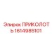 Штифт крепежный 1614985101 Epiroc