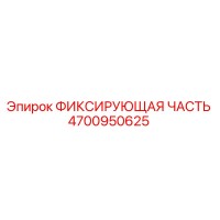 4700950625 ФИКСИРУЮЩАЯ ЧАСТЬ Epiroc