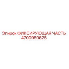 4700950625 ФИКСИРУЮЩАЯ ЧАСТЬ Epiroc