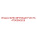 4700950625 ФИКСИРУЮЩАЯ ЧАСТЬ Epiroc
