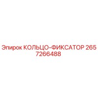 2657266488 КОЛЬЦО-ФИКСАТОР Epiroc