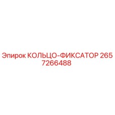 2657266488 КОЛЬЦО-ФИКСАТОР Epiroc