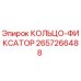 2657266488 КОЛЬЦО-ФИКСАТОР Epiroc