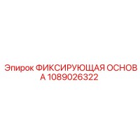 1089026322 ФИКСИРУЮЩАЯ ОСНОВА Epiroc