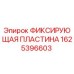 Фото фиксирующей пластины Epiroc 1625396603 для буровых станков
