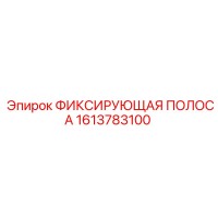 1613783100 ФИКСИРУЮЩАЯ ПОЛОСА Epiroc