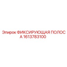 1613783100 ФИКСИРУЮЩАЯ ПОЛОСА Epiroc