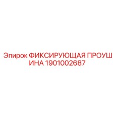 1901002687 ФИКСИРУЮЩАЯ ПРОУШИНА Epiroc