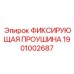 1901002687 ФИКСИРУЮЩАЯ ПРОУШИНА Epiroc