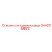 Оригинальная запчасть 8440308607 Epiroc
