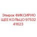 9753241623 ФИКСИРУЮЩЕЕ КОЛЬЦО Epiroc